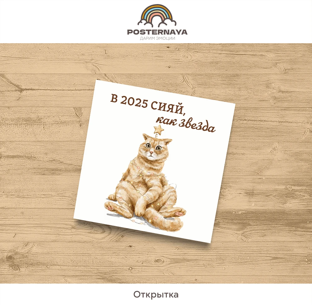 Открытка «Сияй как звезда»