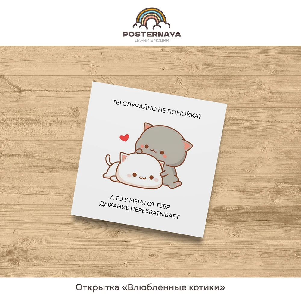 Открытка «Влюбленные котики»