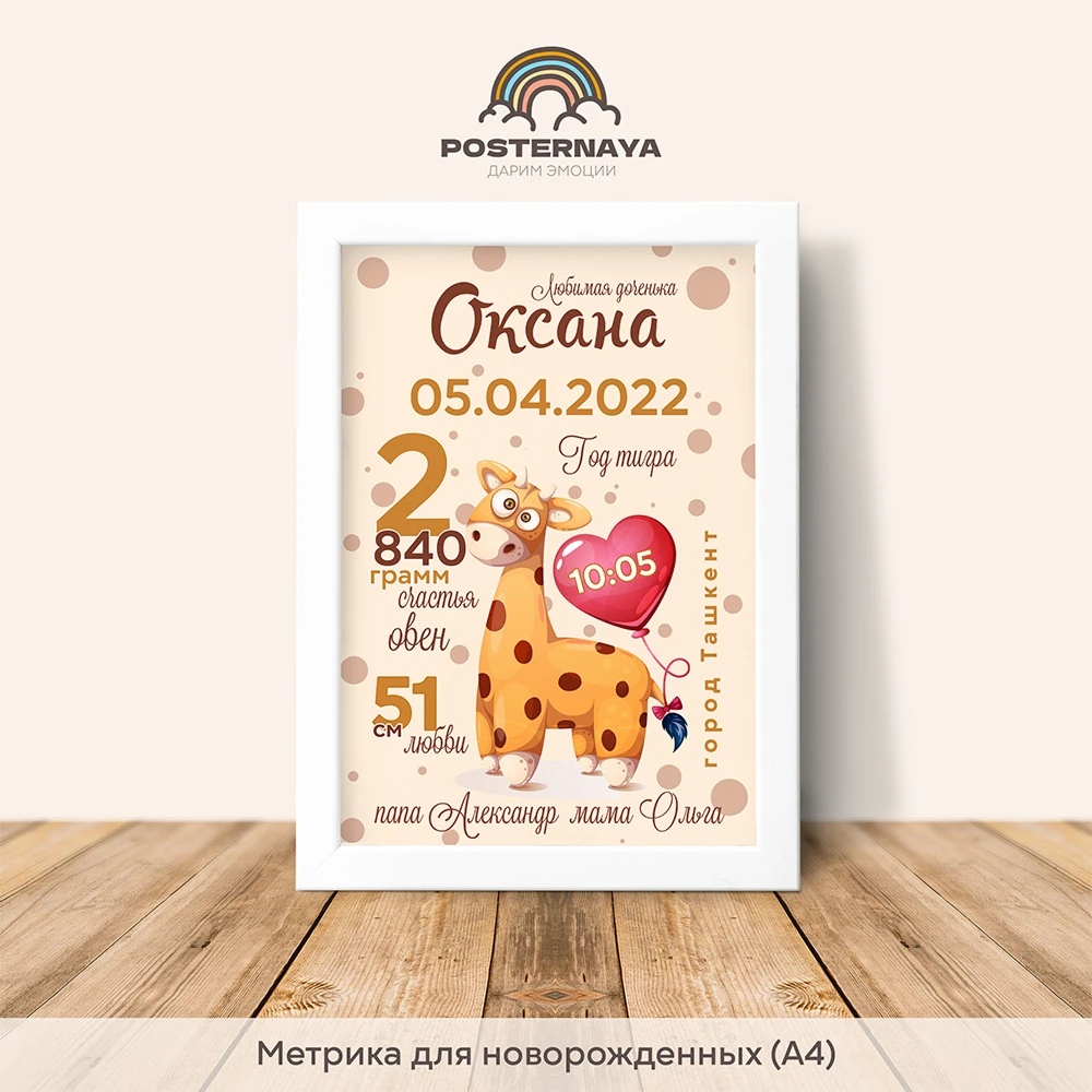 Метрика для новорожденного «Жираф»
