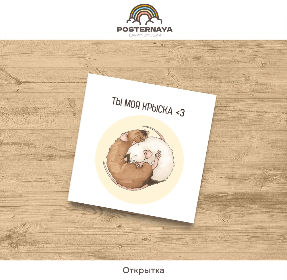 Открытка «Ты моя крыска»