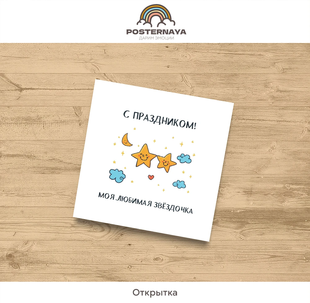 Открытка «Звездочка»