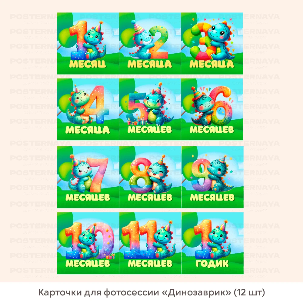 Карточки для фотосессии «Динозаврик» (12 шт) 