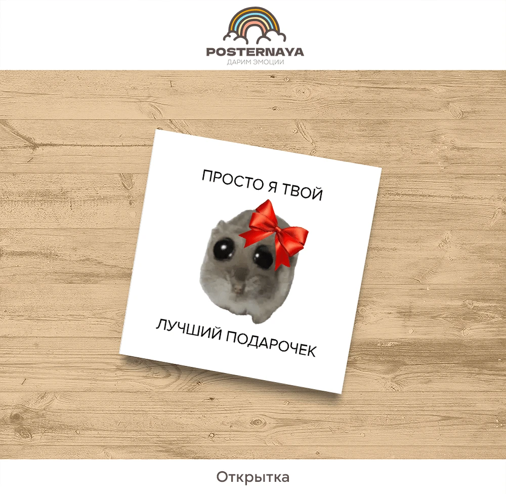 Открытка «Подарочек»