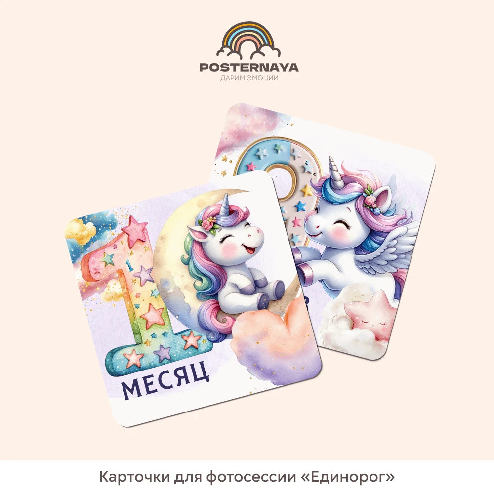 Карточки для фотосессии «Единорог»
