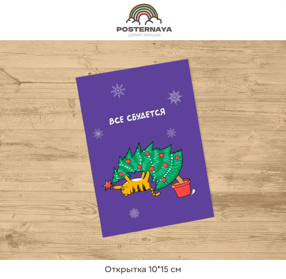 Открытка «Кот и ель»